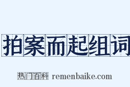 拍案而起组词是什么意思的图片